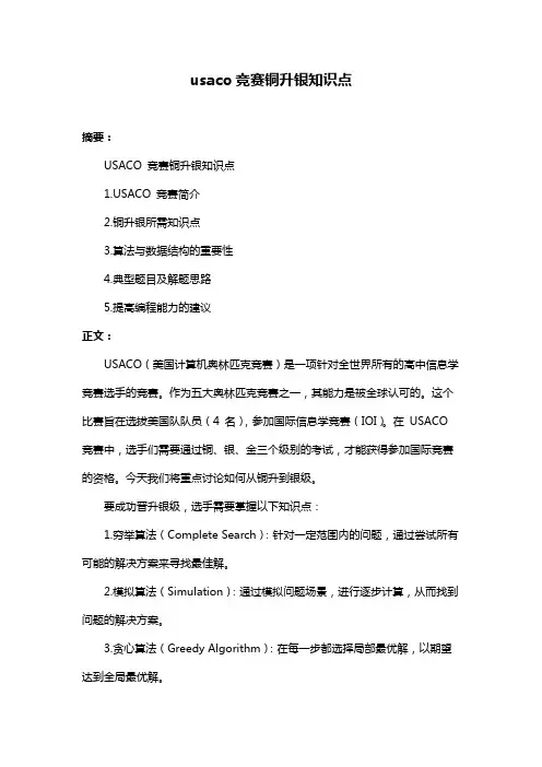 usaco竞赛铜升银知识点