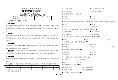 云南农业大学期末考试农业生态学试卷