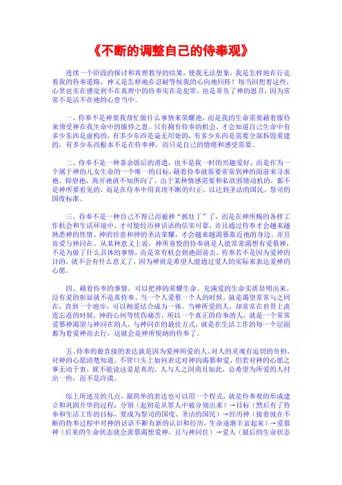 《不断的调整自己的侍奉观》