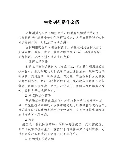 生物制剂是什么药