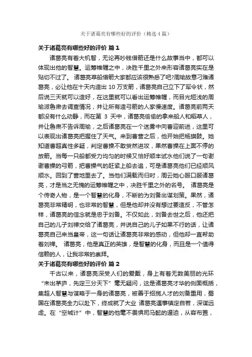 关于诸葛亮有哪些好的评价（精选4篇）