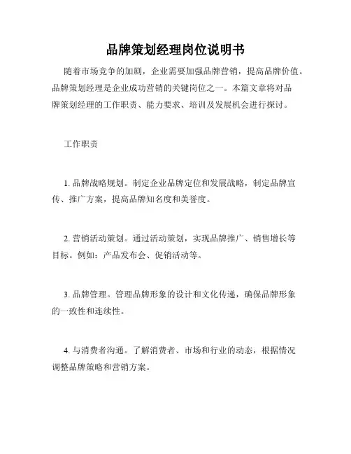 品牌策划经理岗位说明书
