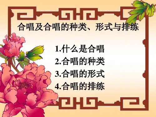 《合唱及的种类、形式与排练》