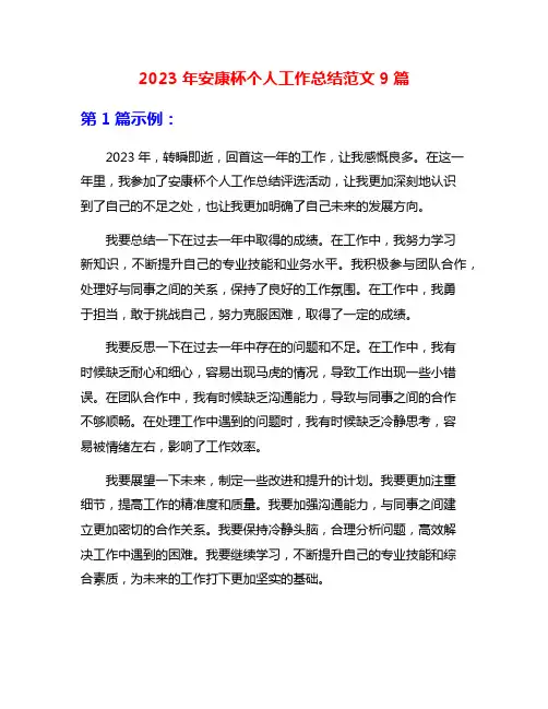 2023年安康杯个人工作总结范文9篇