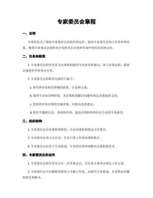 专家委员会章程