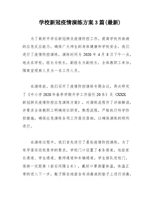 学校新冠疫情演练方案3篇(最新)