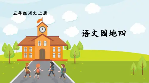 五年级上册语文ppt第四单元语文园地四部编版PPT