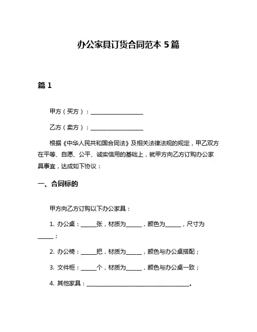 办公家具订货合同范本5篇