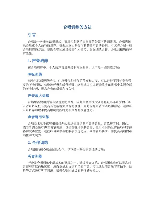 合唱训练的方法