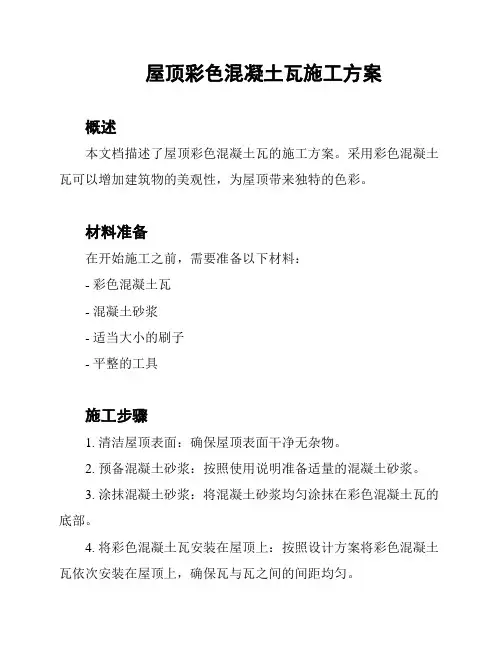 屋顶彩色混凝土瓦施工方案