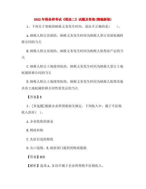 2022年税务师考试《税法二》试题及答案(精编新版)