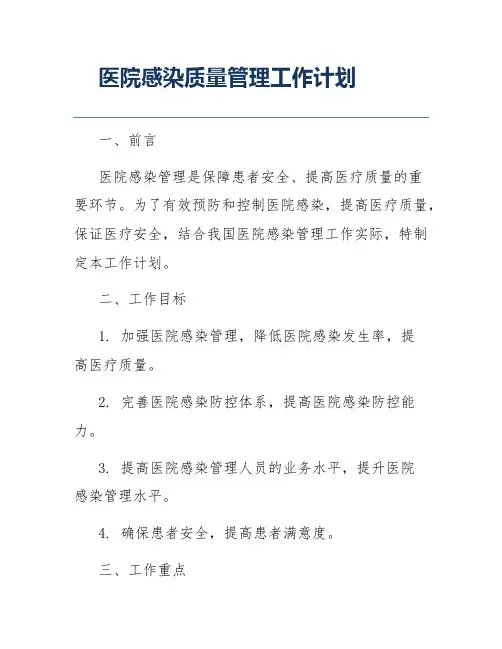 医院感染质量管理工作计划