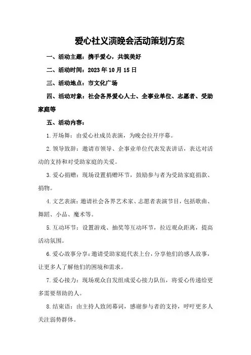 爱心社义演晚会活动策划方案