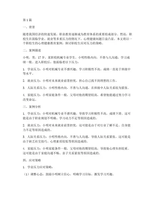 心理健康教育案例职校(3篇)