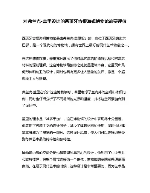 对弗兰克·盖里设计的西班牙古根海姆博物馆简要评价