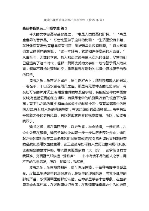 我读书我快乐演讲稿二年级学生（精选16篇）