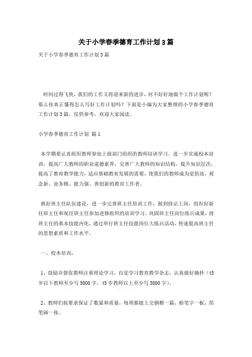 关于小学春季德育工作计划3篇