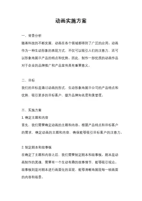 动画实施方案