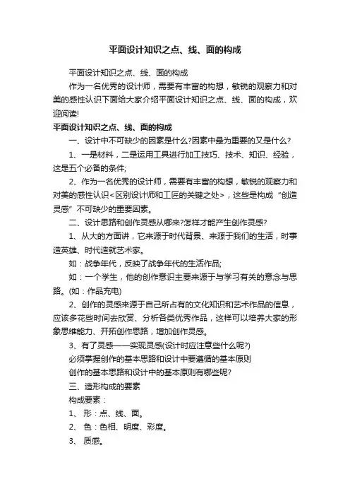 平面设计知识之点、线、面的构成