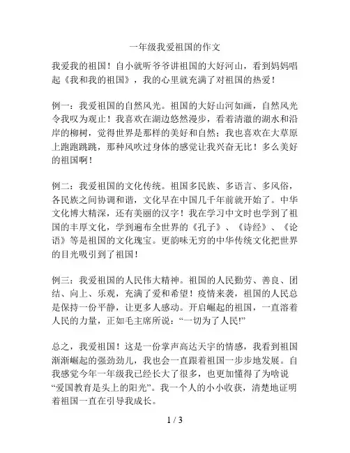 一年级我爱祖国的作文