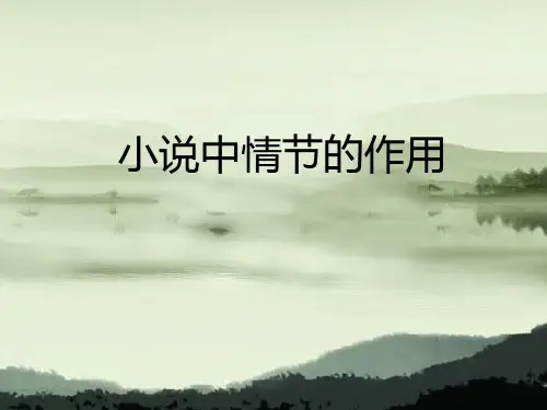 小说三要素的作用