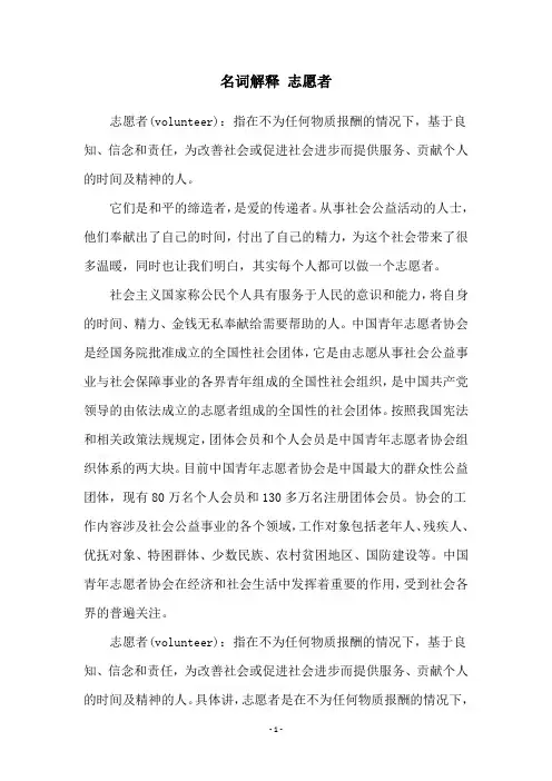 名词解释 志愿者