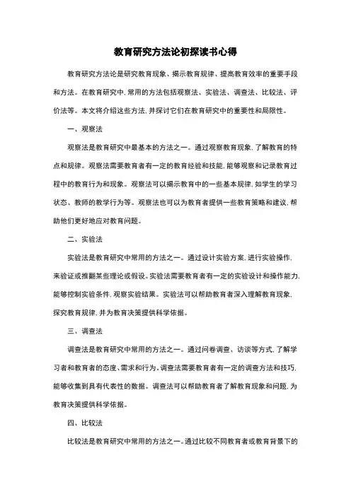 教育研究方法论初探读书心得