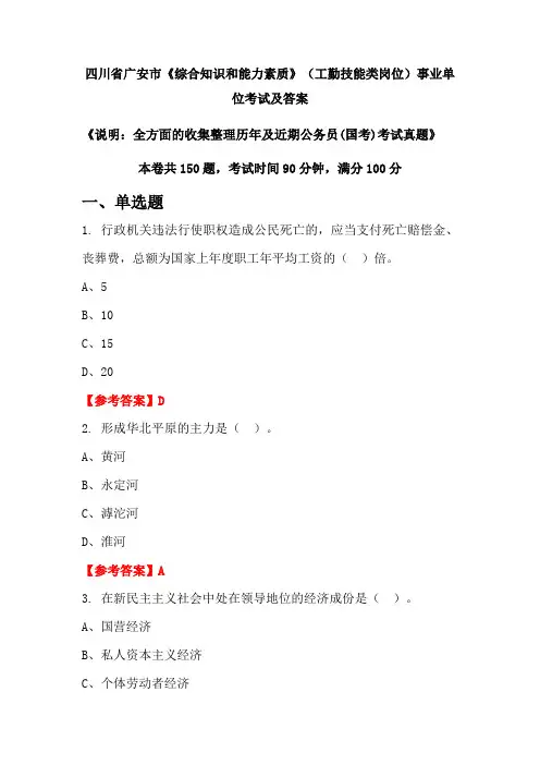 四川省广安市《综合知识和能力素质》(工勤技能类岗位)公务员(国考)考试真题及答案