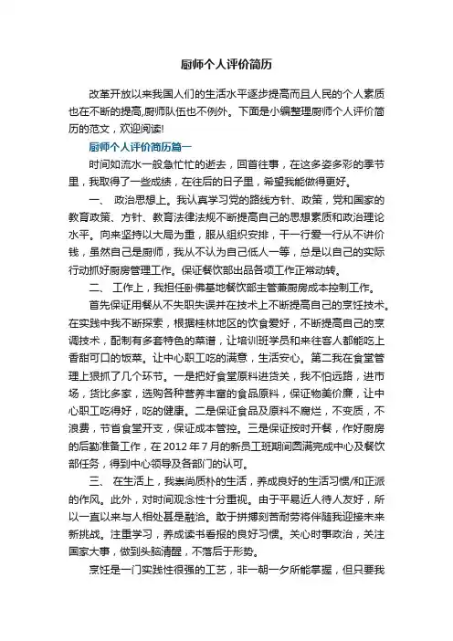 厨师个人评价简历
