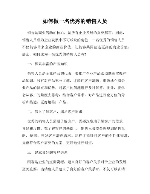 如何做一名优秀的销售人员