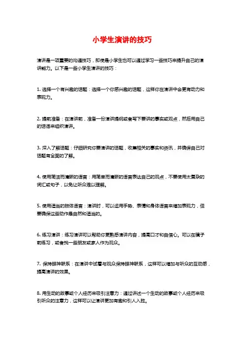小学生演讲的技巧