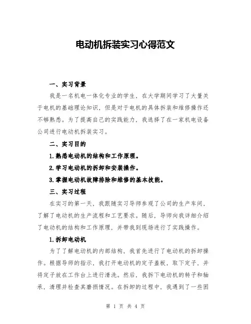 电动机拆装实习心得范文