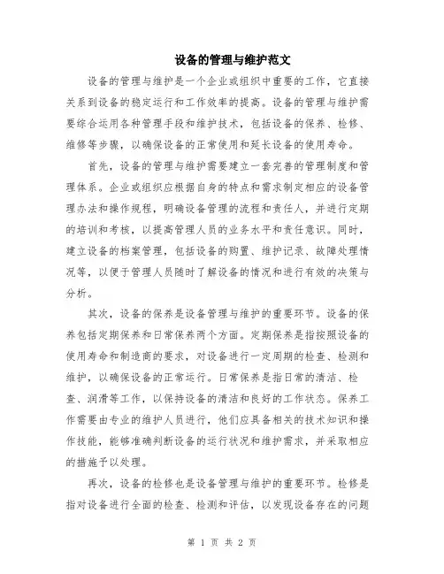 设备的管理与维护范文