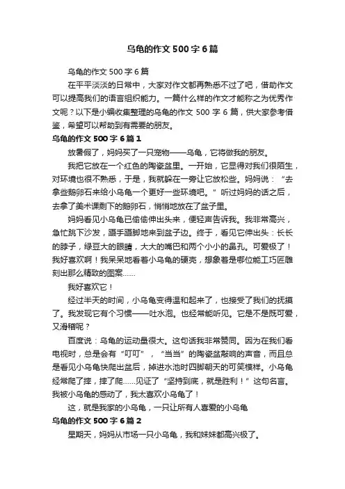 乌龟的作文500字6篇