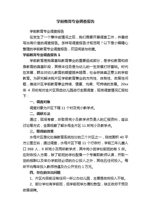 学前教育专业调查报告