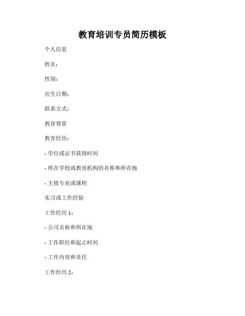 教育培训专员简历模板