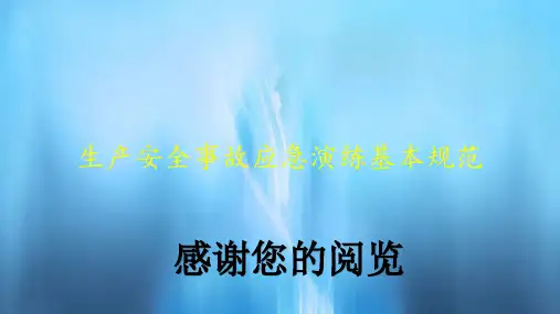 生产安全事故应急演练基本规范(PPT课件)