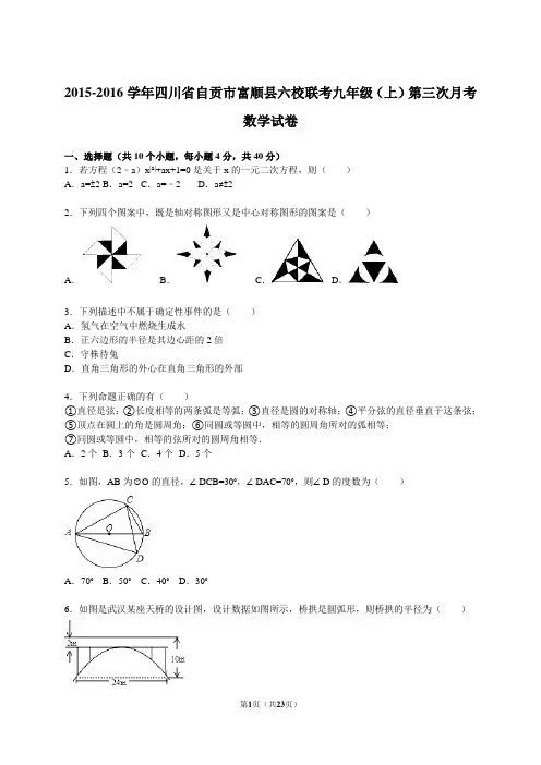 富顺县六校联考九年级上第三次月考数学试卷含答案解析.doc