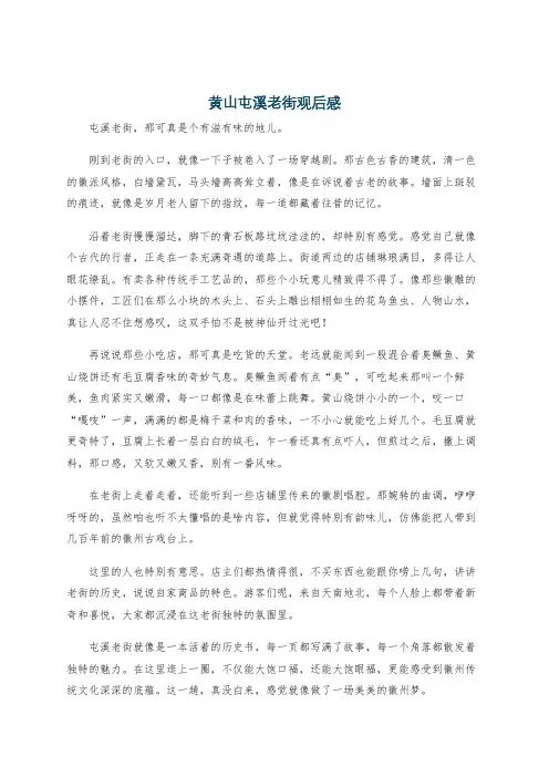 黄山屯溪老街观后感