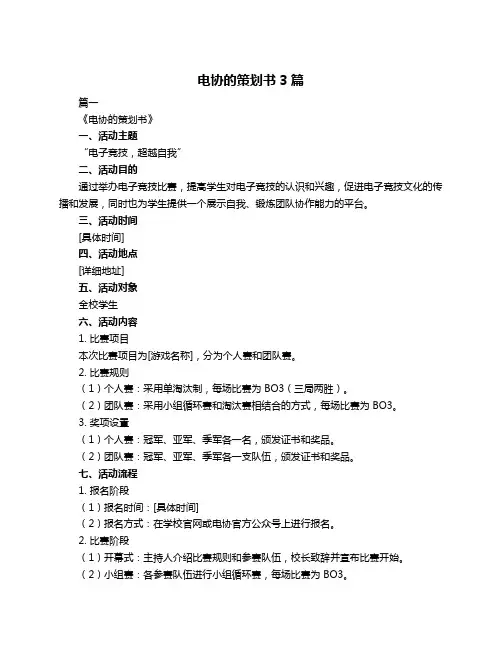 电协的策划书3篇