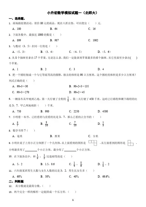 小升初数学模拟试题一(北师大)(含答案和解析)