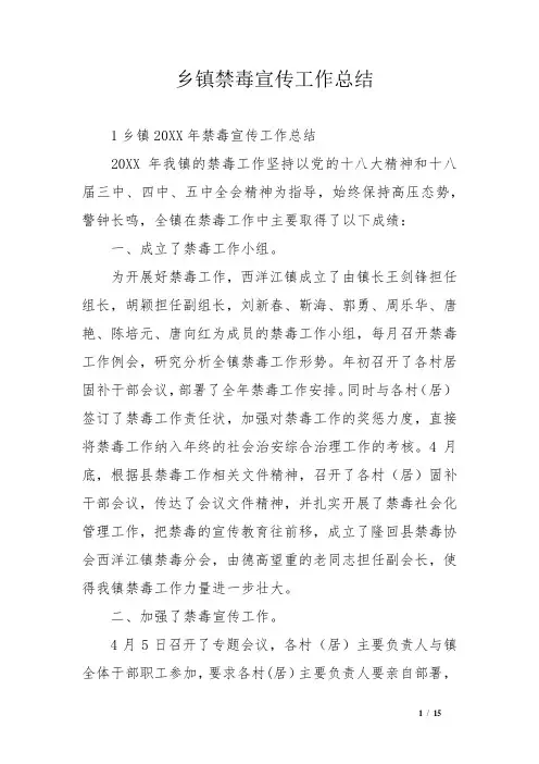 乡镇禁毒宣传工作总结