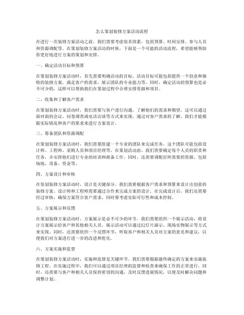 怎么策划装修方案活动流程