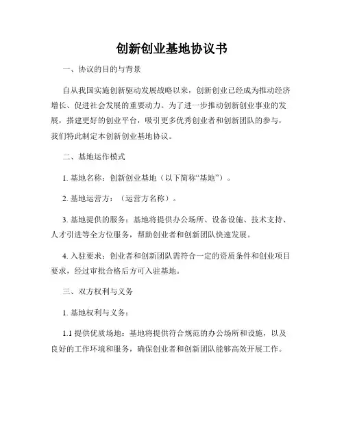 创新创业基地协议书