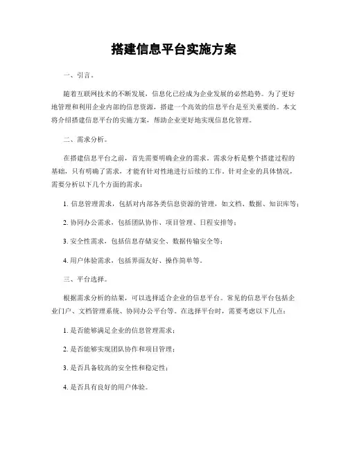 搭建信息平台实施方案