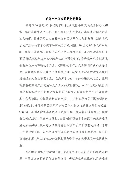 深圳市产业大数据分析报告 