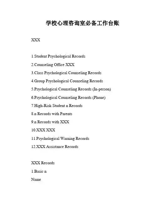 学校心理咨询室必备工作台账