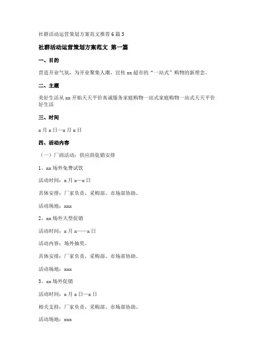 新社群活动运营策划方案范文推荐6篇