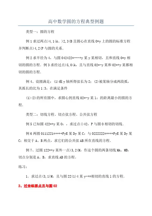 高中数学圆的方程典型例题