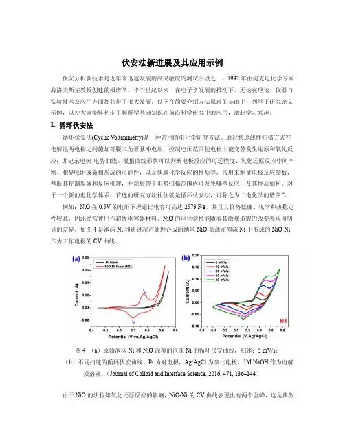伏安分析法的进展及其在科研中的应用示例